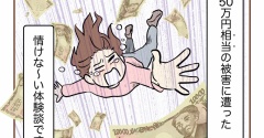 【１】集団訴訟!?詐欺られた話