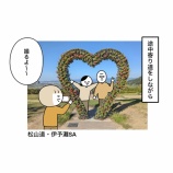 『のほほん愛媛旅③』の画像