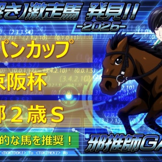 邪推師GANMAのフレキシブル馬券法〜重賞で勝てる無料競馬予想ブログ〜