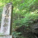 山登り？布引観音へ　in　長野県小諸市