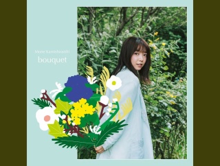 上白石萌音　ニューアルバム「bouquet」（9/9 発売）先行配信曲「hanamichi」 歌詞シェアキャンペーン 9/13 まで実施