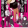 SNS未公開の“歴代メンヘラ彼氏”衝撃エピソードも！初公開の幼少期からひも解く『お気楽ポジティブ女の私がメンヘラ製造機になった話』が発売中！