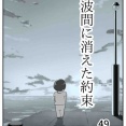 【看護師漫画】波間に消えた約束【49】