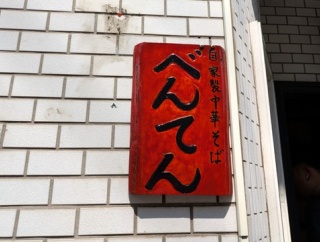 自家製中華そば べんてん＠成増