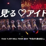 『[ニアジョイ] 『夢見る♡アイドル』（from ≒JOYホールツアー2024）ライブver公開』の画像