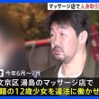【東京・湯島】「マッサージ店」で人身取引の12歳少女、33日間で60人の客　