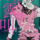 『『岸辺露伴は叫ばない　短編小説集』』の画像