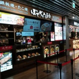 『【プライオリティパス】ぼてぢゅう屋台 (千葉・成田空港)』の画像