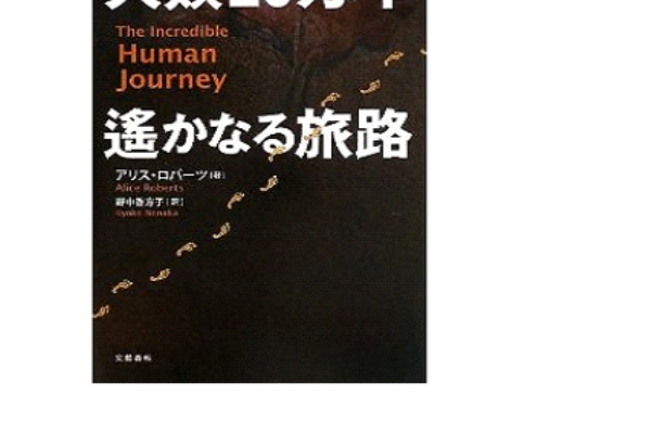 人類万年遙かなる旅路 アリス ロバーツ 著 の紹介 Taketominnaのblog 人類万年遙かなる旅路 アリス ロバーツ 著 の紹介 Taketominnaのblog