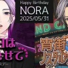 【星色ステディ】乃楽誕生祭2025