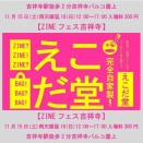 11月15日(土)【ZINEフェス吉祥寺】『えこだ堂』として出展！