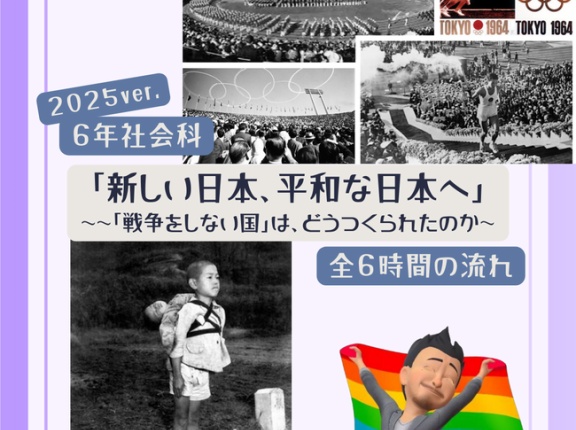 ６年「新しい日本、平和な日本へ」2025年度ver.指導案（単元計画・ワークシート・資料・授業用パワポ）小学校社会科