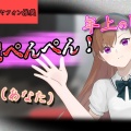 【ボイス投稿】ヒカリお姉さんにお尻ぺんぺんされる小夏ちゃん(あなた)