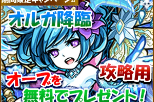 オルガ降臨記念にオーブ配布中 モンスト速報