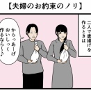 【夫婦のお約束のノリ】