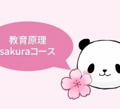 【sakura】教育関連法＜桜子先生編＞⑦