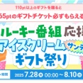 【ニコ生】ユーキ―ユーザー限定　110pt以上のギフトで165pt分のギフトチケット還元　アイスクリームギフト祭り