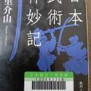日本武術神妙記