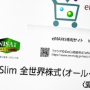 ぼく、NISAで「オルカン10万円分」を買い気持ちいい朝を迎える！