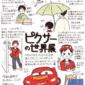 ピクサーの世界展