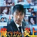 映画『俺ではない炎上』感想・レビュー