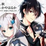【訃報】漫画『魔王学院の不適合者』作者・かやはるかさん死去　すい臓がん治療で連載中断したばかりだった