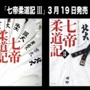 『七帝柔道記Ⅱ』の文庫が２月25日に発売されます。『七帝柔道記Ⅲ』の単行本は３月19日発売。