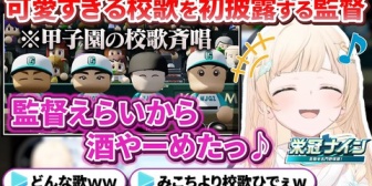 【ホロライブ】ござる監督、名門野球部の監督とは思えない可愛すぎる校歌を披露【栄冠ナイン】