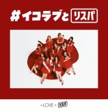 『[＝LOVE] 本日(4月30日) リスパ『お姫様の作り方』強化day「イコラブとリスパ」ライブ配信』の画像