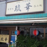 『【チャーハン】琉華 (東京・金町)』の画像