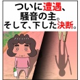  新居騒音トラブル記【5】ついに遭遇、騒音の主。そして、下した決断。