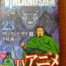【コミック】ヴィンランド・サガ23＿幸村誠