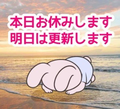 本日は更新お休みします