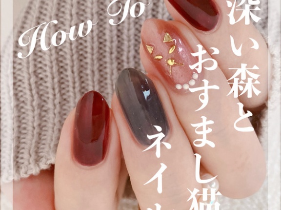 【how to】深い森とおすまし猫ネイル