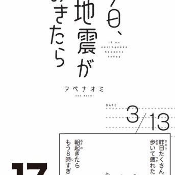 新刊試し読み【今日、地震がおきたら】17