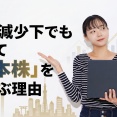 人口減少下でもあえて「日本株」を選ぶ理由