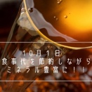 10月１日　食事代を節約しながらミネラル豊富に！！