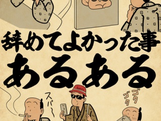 辞めてよかった事あるあるでござる