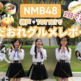 【NMB48】平山真衣・三鴨くるみ・塩月希依音が神戸・TOTTEIでグルメレポート