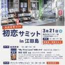 初恋サミット in 江田島