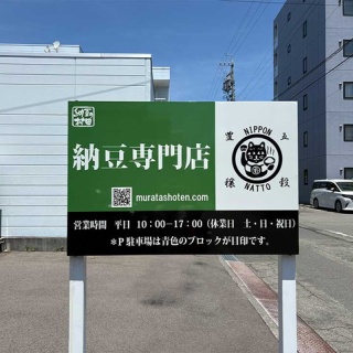 七転納豆