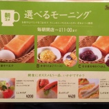 『コメダ珈琲店でモーニングメニューをお得にオーダーする方法』の画像