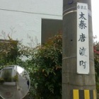 『『太秦唐渡町～からと町～鐘造りなら、岩澤の梵鐘(ぼんしょう)』』の画像