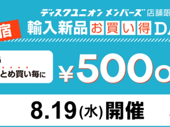 【お買い得】8/19(水) ディスクユニオンメンバーズ限定 新宿エリア「輸入新品お買い得DAY」開催！