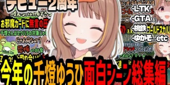 【ぶいすぽ】デビュー2周年！今年の千燈ゆうひ面白かったシーン総集編