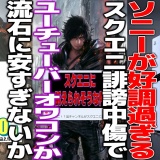 【悲報】スクエニに訴訟されたYouTuber、動画全消しで逃亡か？