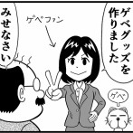 ゲベの漫画２７