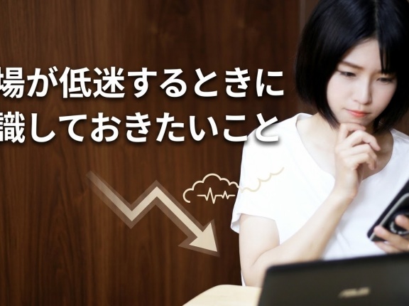 相場が低迷するときに意識しておきたいこと