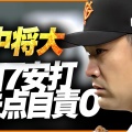 【巨人】田中将大の200勝挑戦と阿部巨人のプレッシャー！
