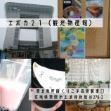 『エポカ２１（観光物産館）✨』の画像